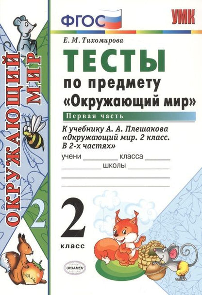 Фотография книги "Елена Тихомирова: Тесты по предм.окр.мир 2 кл. Плешаков ч.1. ФГОС(четыре краски) (к новому учебнику)"