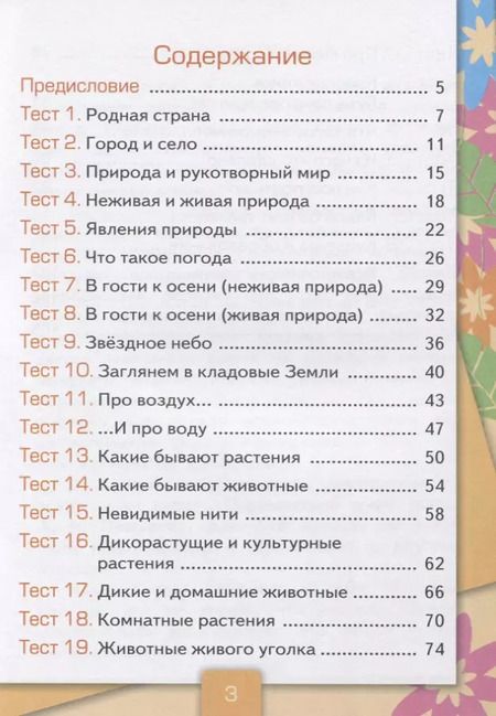 Фотография книги "Елена Тихомирова: Тесты по предм.окр.мир 2 кл. Плешаков ч.1. ФГОС(четыре краски) (к новому учебнику)"