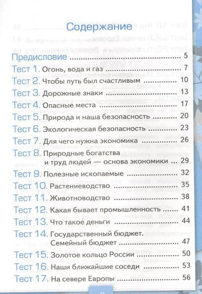 Фотография книги "Елена Тихомирова: Тесты по предм.Окр.мир 3 кл. Плешаков. ч.2. ФГОС (к новому учебнику) (четыре краски)"