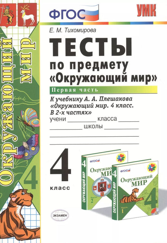 Обложка книги "Елена Тихомирова: Тесты по предм.Окр.мир 4 кл. Плешаков. ч.1. ФГОС (к новому учебнику)"