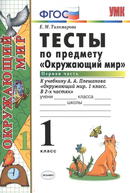 Фотография книги "Елена Тихомирова: Тесты по предмету "Окружающий мир". 1 класс. Часть 1. К учебнику А.А. Плешакова. ФГОС. 18-е изд., перераб. и доп."