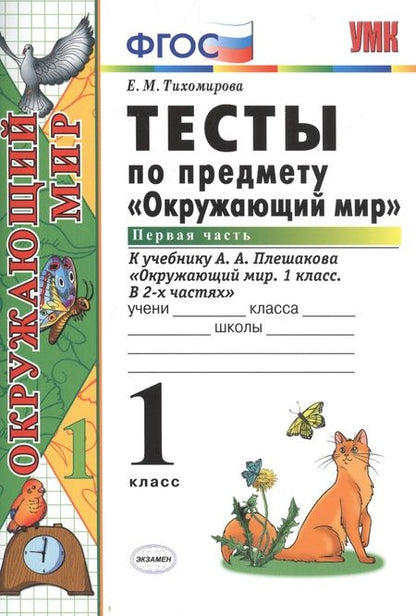 Фотография книги "Елена Тихомирова: Тесты по предмету "Окружающий мир". 1 класс. Часть 1. К учебнику А.А. Плешакова. ФГОС. 18-е изд., перераб. и доп."