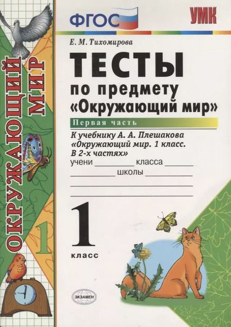 Фотография книги "Елена Тихомирова: Тесты по предмету "Окружающий мир". 1 класс. Часть 1. К учебнику А.А. Плешакова. ФГОС. 18-е изд., перераб. и доп."