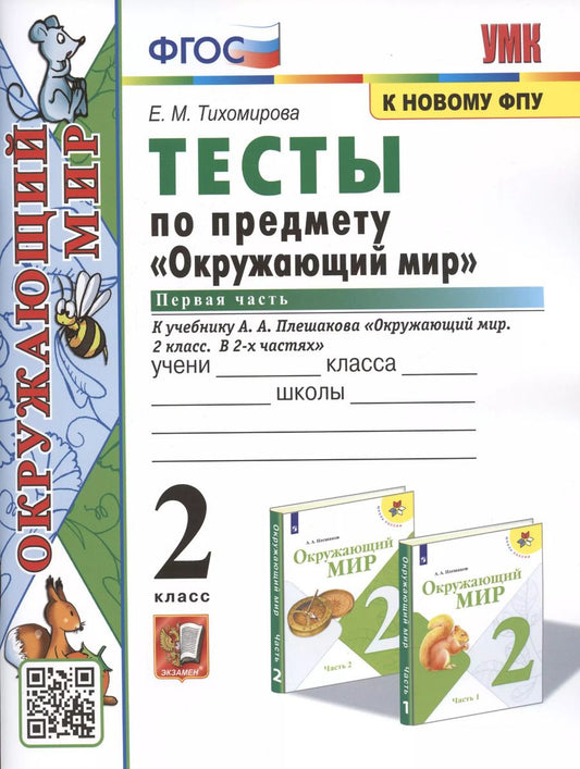 Обложка книги "Елена Тихомирова: Тесты по предмету "Окружающий мир". 2 класс. Часть 1. К учебнику А.А. Плешакова "Окружающий мир. 2 класс. Часть 1" (М.: Просвещение)"