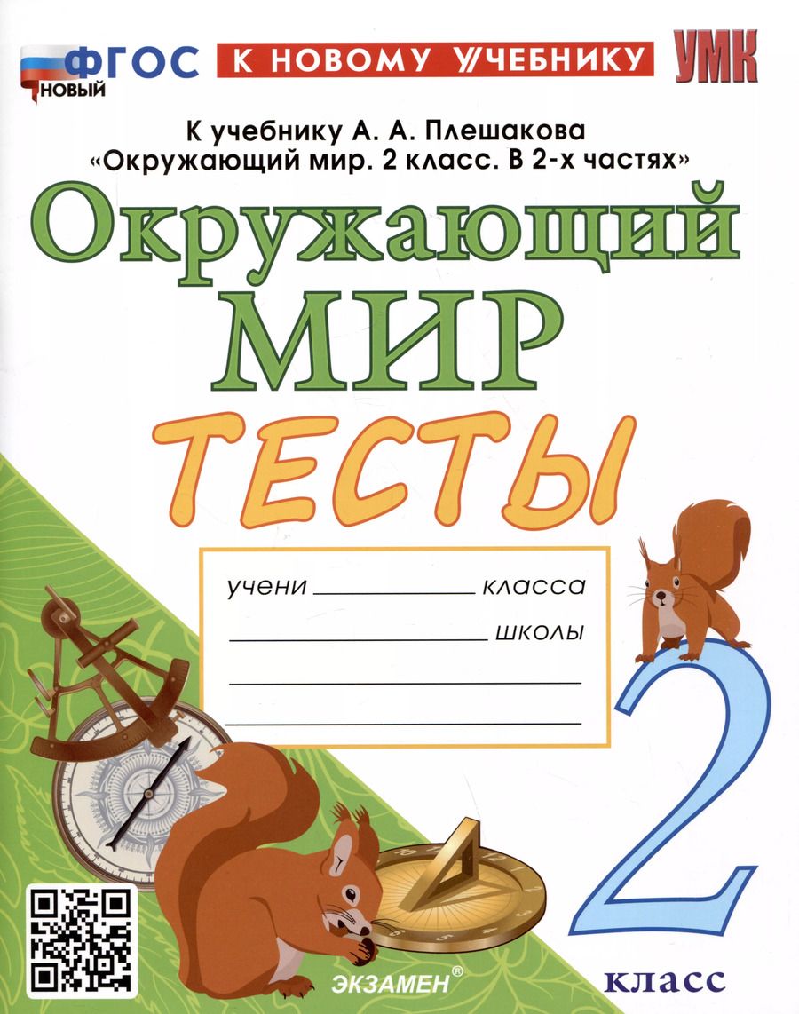 Обложка книги "Елена Тихомирова: Тесты по предмету "Окружающий мир". 2 класс. К учебнику А.А. Плешакова "Окружающий мир. 2 класс. В 2-х частях""