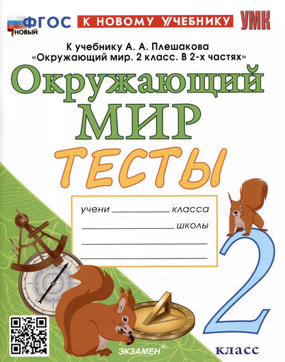 Обложка книги "Елена Тихомирова: Тесты по предмету "Окружающий мир". 2 класс. К учебнику А.А. Плешакова "Окружающий мир. 2 класс. В 2-х частях""