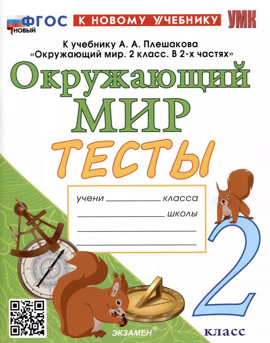 Обложка книги "Елена Тихомирова: Тесты по предмету "Окружающий мир". 2 класс. К учебнику А.А. Плешакова "Окружающий мир. 2 класс. В 2-х частях""