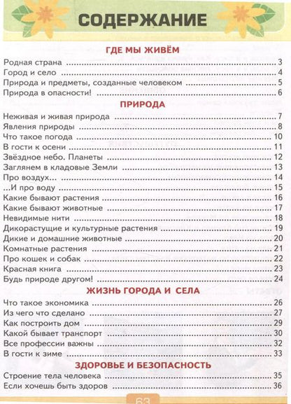 Фотография книги "Елена Тихомирова: Тесты по предмету "Окружающий мир". 2 класс. К учебнику А.А. Плешакова "Окружающий мир. 2 класс. В 2-х частях""