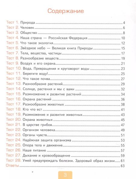 Фотография книги "Елена Тихомирова: Тесты по предмету "Окружающий мир". 3 класс. Часть 1. К учебнику А.А. Плешакова "Окружающий мир. 3 класс. В 2-х частях. Часть 1" (М.: Просвещение)"