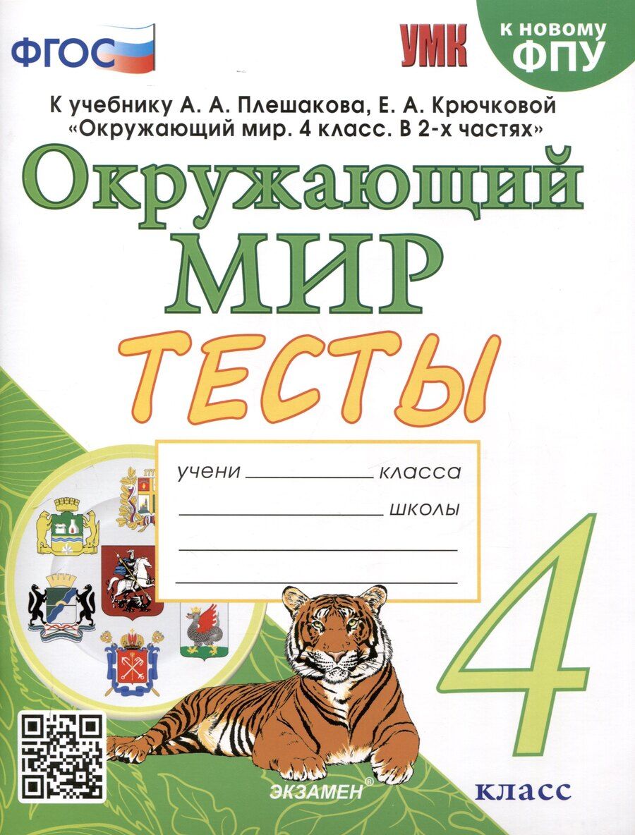 Обложка книги "Елена Тихомирова: Тесты по предмету "Окружающий мир" 4 класс К учебнику А.А. Плешакова, Е.А. Крючковой. "Окружающий мир. 4 класс. В 2-х частях" (М. : Просвещение)"