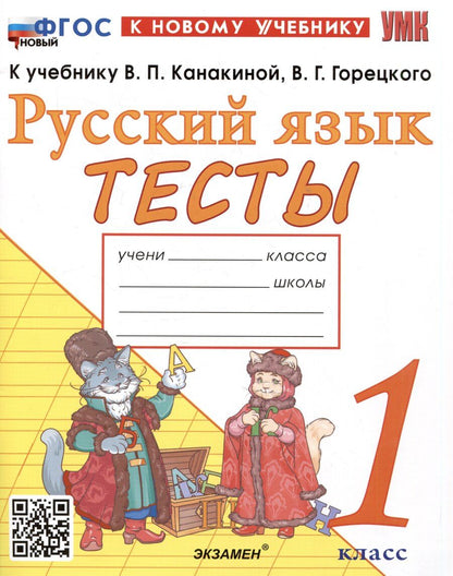Обложка книги "Елена Тихомирова: Тесты по русскому языку. 1 класс. К учебнику В.П. Канакиной, В.Г. Горецкого "Русский язык. 1 класс""