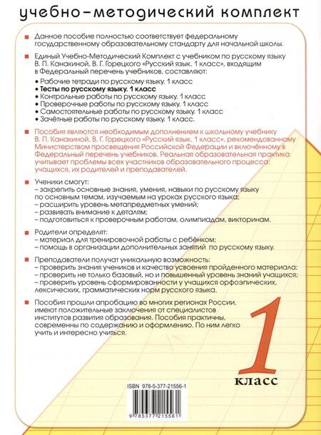 Фотография книги "Елена Тихомирова: Тесты по русскому языку. 1 класс. К учебнику В.П. Канакиной, В.Г. Горецкого "Русский язык. 1 класс""