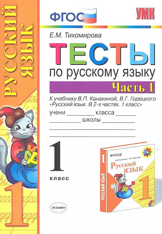 Обложка книги "Елена Тихомирова: Тесты по русскому языку. 1 класс. В 2 частях. Ч. 1: к учебнику В. Канакиной и др. "Русский язык. 1 класс". 4 -е изд., перераб. и доп."