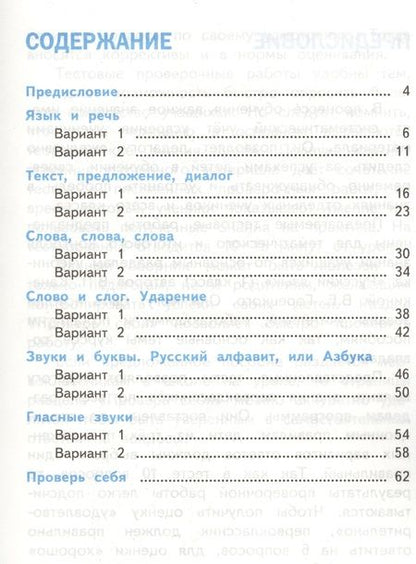 Фотография книги "Елена Тихомирова: Тесты по русскому языку. 1 класс. В 2 частях. Ч. 1: к учебнику В. Канакиной и др. "Русский язык. 1 класс". 4 -е изд., перераб. и доп."