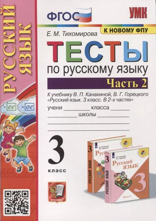 Обложка книги "Елена Тихомирова: Тесты по русскому языку. 3 класс. Часть 2. К учебнику В.П. Канакиной, В.Г. Горецкого "Русский язык. В 2-х частях""