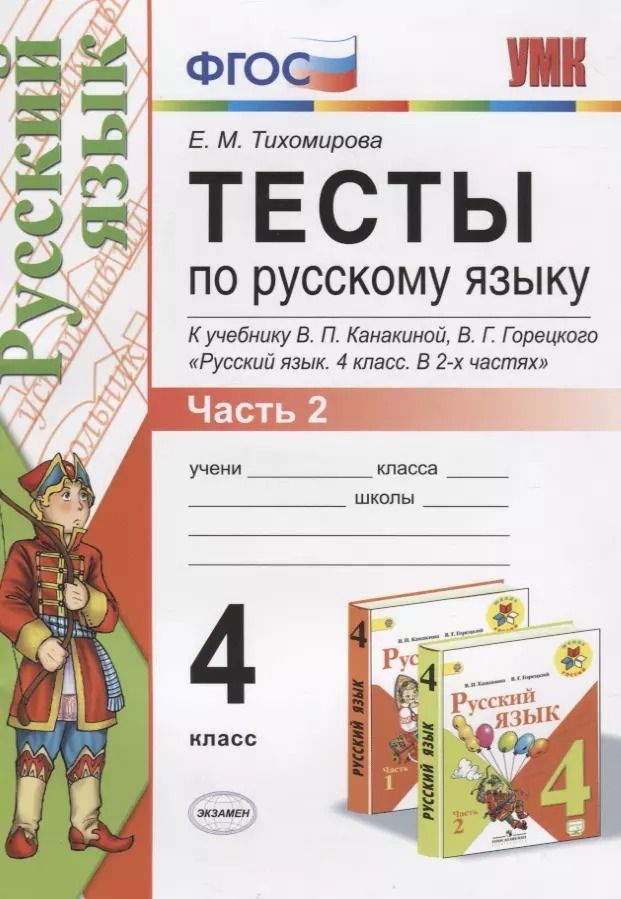 Обложка книги "Елена Тихомирова: Тесты по русскому языку. 4 класс.  В 2-х частях. Часть 2 (10,11,12 изд)"