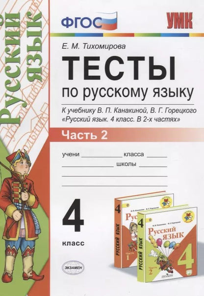 Обложка книги "Елена Тихомирова: Тесты по русскому языку. 4 класс.  В 2-х частях. Часть 2 (10,11,12 изд)"