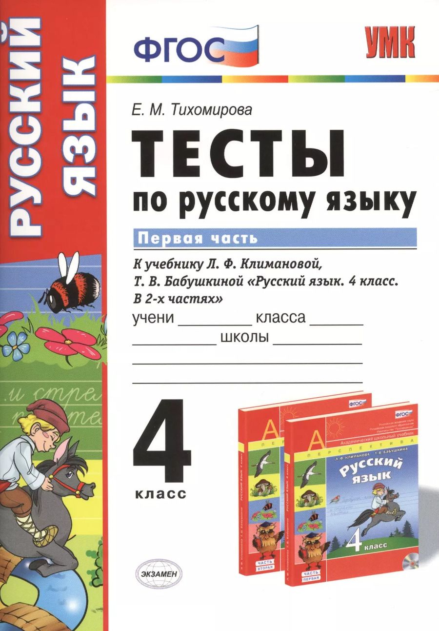 Обложка книги "Елена Тихомирова: Тесты по русскому языку.  4 класс. В 2 ч. Ч. 1: к учебнику Л.Ф. Климановой, Т.В. Бабушкиной "Русский язык. 4 класс. В 2 ч. Ч. 1""