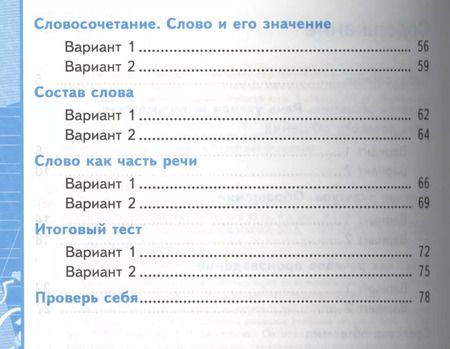 Фотография книги "Елена Тихомирова: Тесты по русскому языку.  4 класс. В 2 ч. Ч. 1: к учебнику Л.Ф. Климановой, Т.В. Бабушкиной "Русский язык. 4 класс. В 2 ч. Ч. 1""