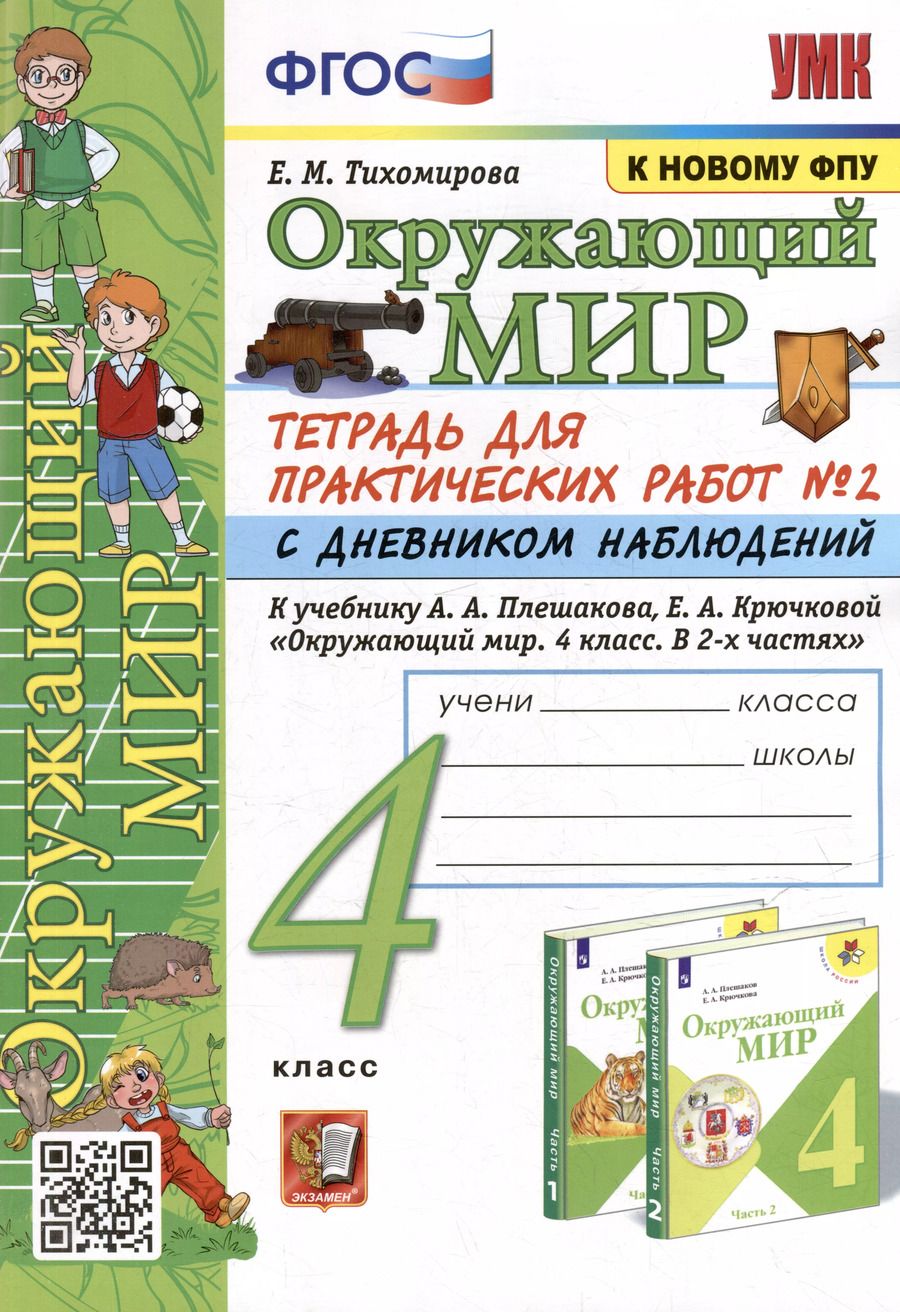 Обложка книги "Елена Тихомирова: Тетрадь для практических работ № 2 с дневником наблюдений по предмету "Окружающий мир": 4 класс: к учебнику А.А. Плешакова, Е.А. Крючковой "Окружающий мир. 4 класс. В 2-х частях. Часть 2". ФГОС (к новому ФПУ)"