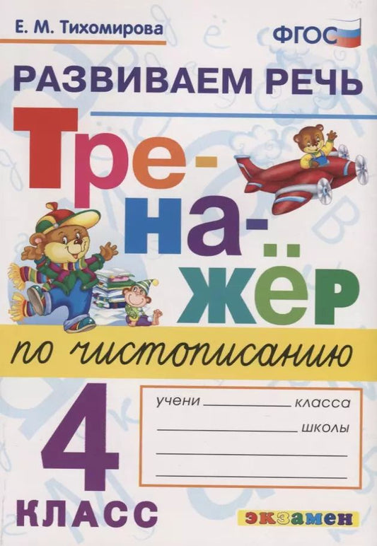 Обложка книги "Елена Тихомирова: Тренажер по чистописанию. 4 класс. Развиваем речь"