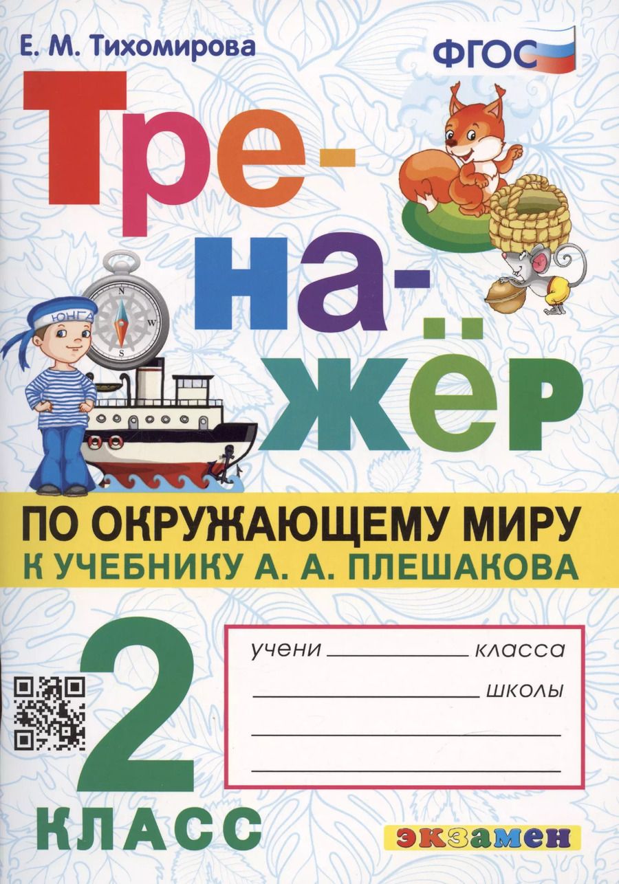 Обложка книги "Елена Тихомирова: Тренажер по окружающему миру: 2 класс: к учебнику А.А. Плешакова "Окружающий мир. 2 класс. В 2-х частях" ФГОС"