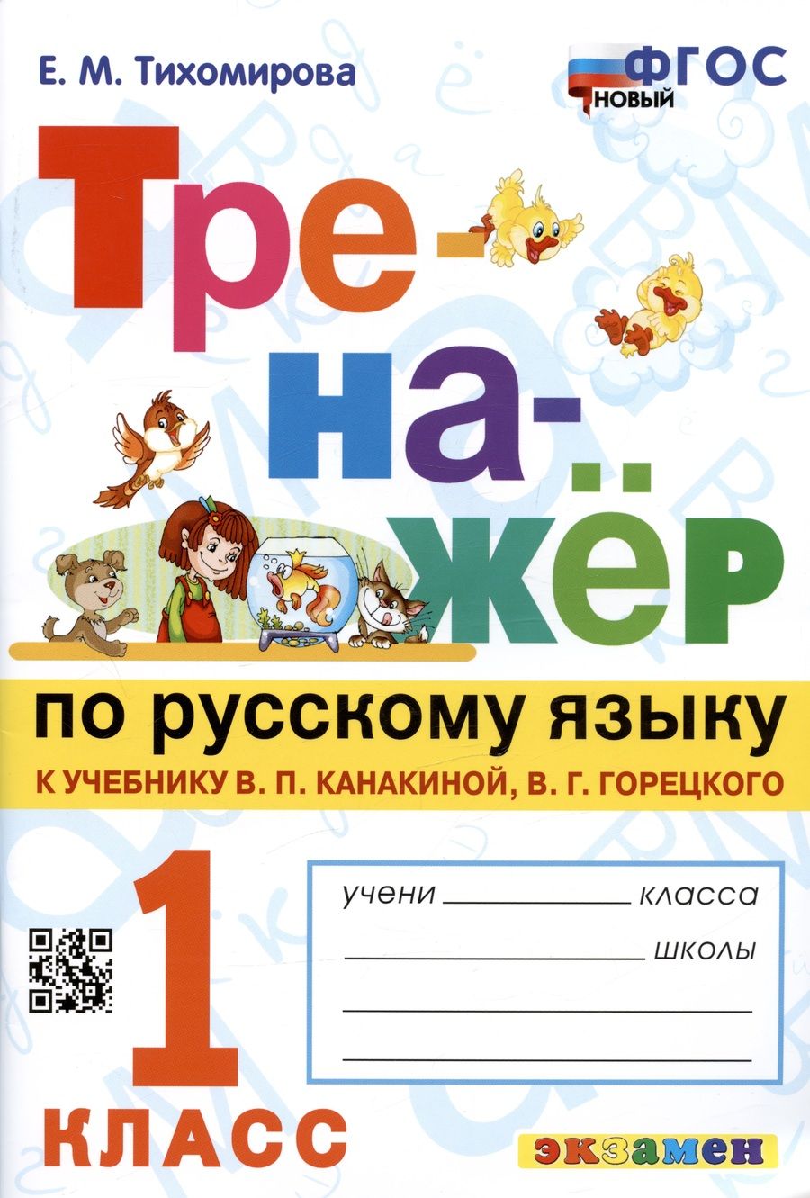 Обложка книги "Елена Тихомирова: Тренажер по русскому языку. 1 класс. К учебнику В.П. Канакиной, В.Г. Горецкого"
