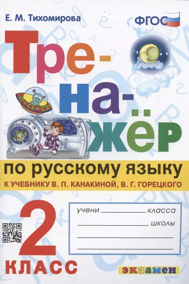Обложка книги "Елена Тихомирова: Тренажер по русскому языку. 2 класс. К учебнику В.П. Канакиной, В.Г. Горецкого "Русский язык. 2 класс. В 2-х частях""