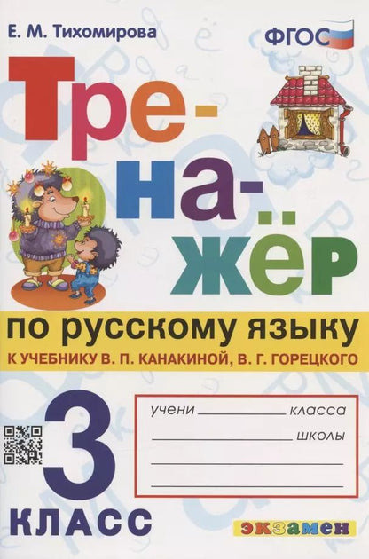 Обложка книги "Елена Тихомирова: Тренажер по русскому языку. 3 класс. К учебнику В.П. Канакиной, В.Г. Горецкого "Русский язык. 3 класс. В 2-х частях""