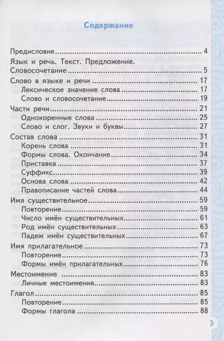 Фотография книги "Елена Тихомирова: Тренажер по русскому языку. 3 класс. К учебнику В.П. Канакиной, В.Г. Горецкого "Русский язык. 3 класс. В 2-х частях""