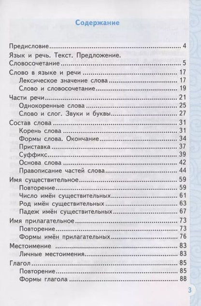 Фотография книги "Елена Тихомирова: Тренажер по русскому языку. 3 класс. К учебнику В.П. Канакиной, В.Г. Горецкого "Русский язык. 3 класс. В 2-х частях""