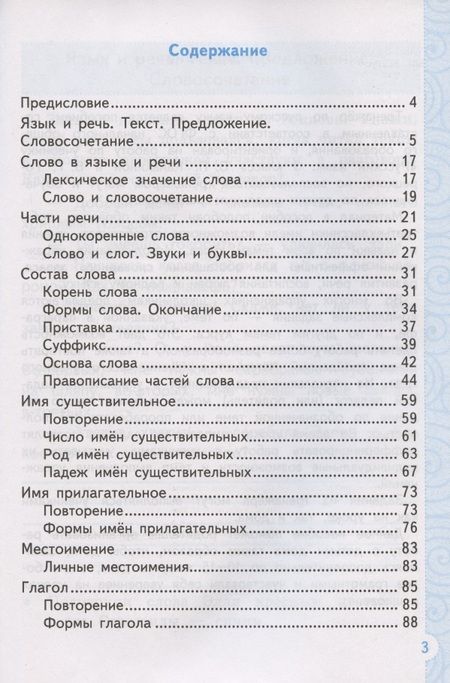 Фотография книги "Елена Тихомирова: Тренажер по русскому языку. 3 класс. К учебнику В.П. Канакиной, В.Г. Горецкого "Русский язык. 3 класс. В 2-х частях""