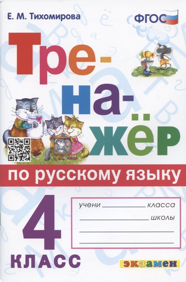 Обложка книги "Елена Тихомирова: Тренажер по русскому языку. 4 класс. Ко всем действующим учебникам"