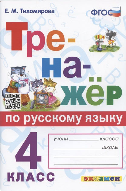 Обложка книги "Елена Тихомирова: Тренажер по русскому языку. 4 класс. Ко всем действующим учебникам"