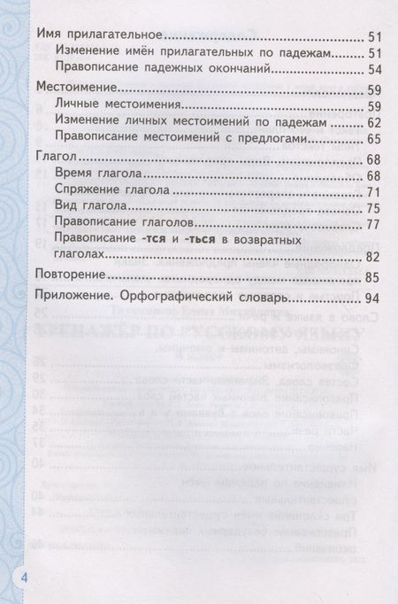 Фотография книги "Елена Тихомирова: Тренажер по русскому языку. 4 класс. Ко всем действующим учебникам"
