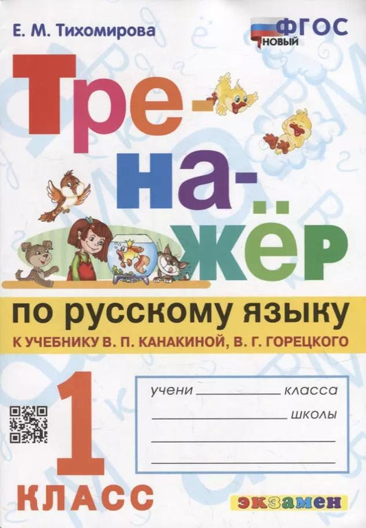 Обложка книги "Елена Тихомирова: Тренажер по русскому языку: 1 класс: к учебнику В.П. Канакиной, В.Г. Горецкого «Русский язык. 1 класс». ФГОС НОВЫЙ"