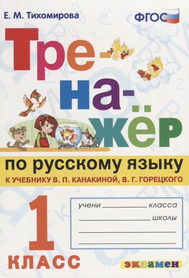 Обложка книги "Елена Тихомирова: Тренажёр по русскому языку. 1 класс. К учебнику В.П. Канакина, В.Г. Горецкого "Русский язык. 1 класс".ФГОС (к новому учебнику)"