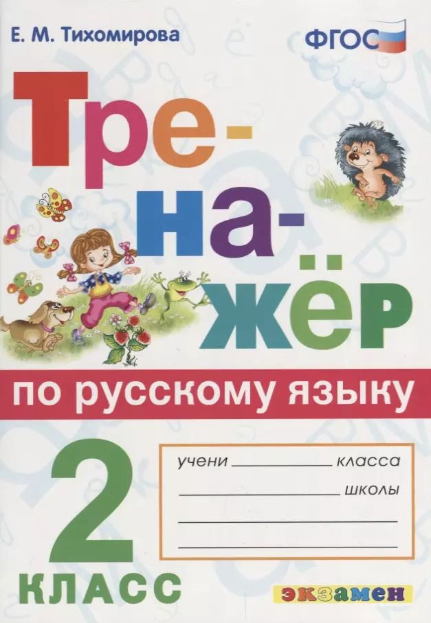 Обложка книги "Елена Тихомирова: Тренажёр по русскому языку. 2 класс. ФГОС"