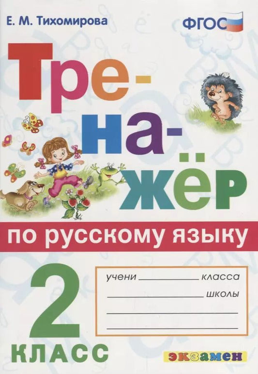 Обложка книги "Елена Тихомирова: Тренажёр по русскому языку. 2 класс. ФГОС"