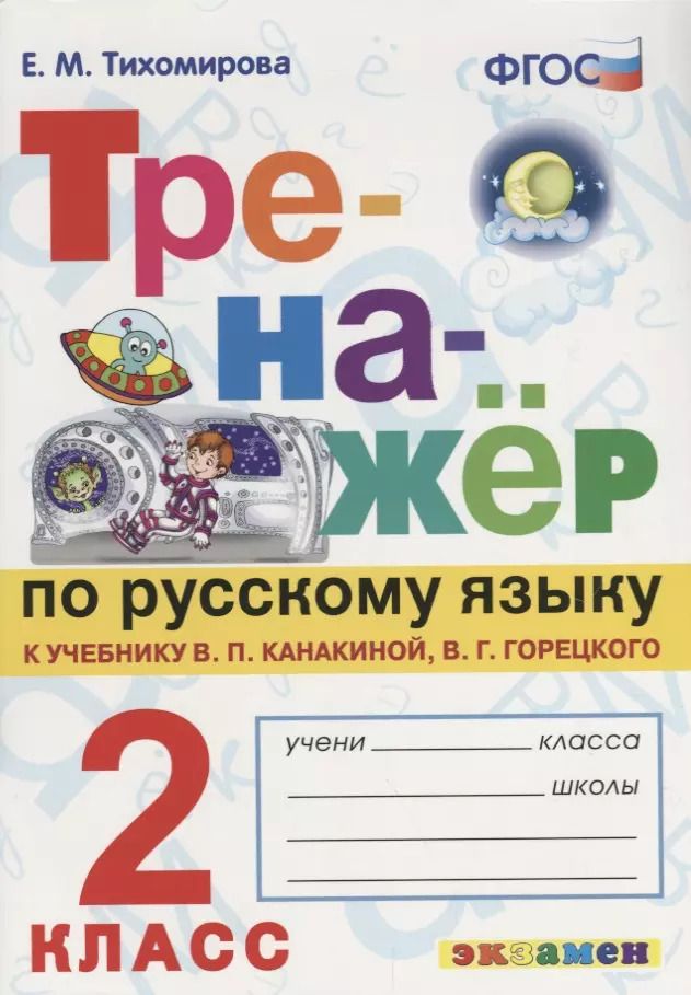 Обложка книги "Елена Тихомирова: Тренажёр по русскому языку. 2 класс. К учебнику В.П. Канакина, В.Г. Горецкого "Русский язык. 2 класс".ФГОС (к новому учебнику)"