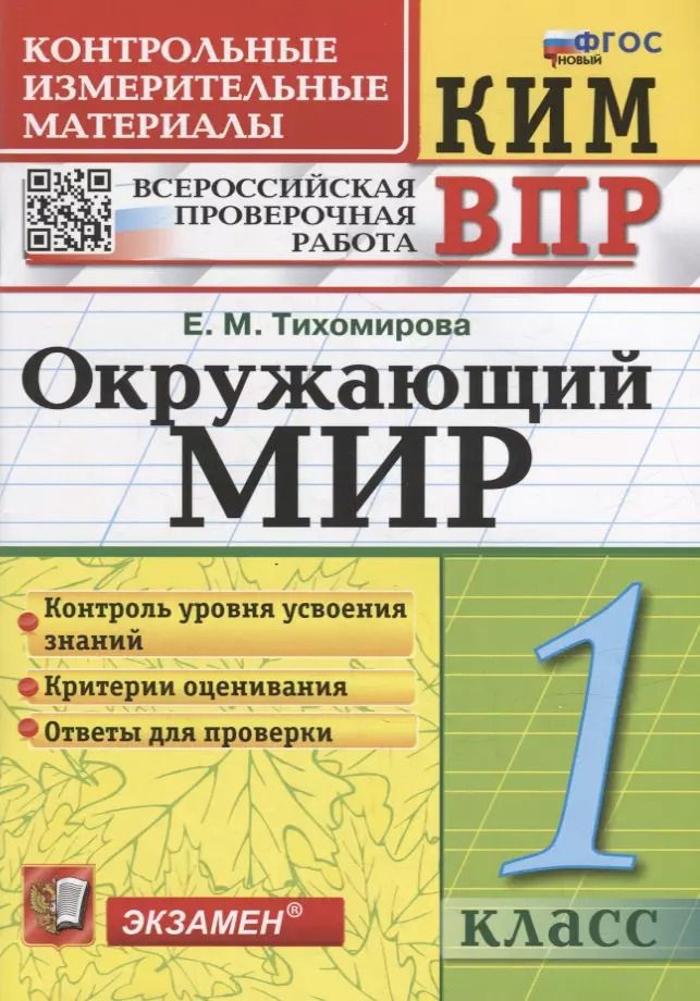 Обложка книги "Елена Тихомирова: ВПР КИМ. Окружающий мир. 1 класс. Контрольные измерительные материалы. ФГОС"