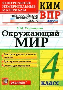 Обложка книги "Елена Тихомирова: ВПР КИМ Окружающий мир. 4 класс. ФГОС"