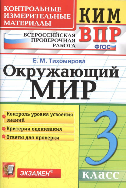 Обложка книги "Елена Тихомирова: Всероссийская проверочная работа 3 класс. Окружающий мир. ФГОС"