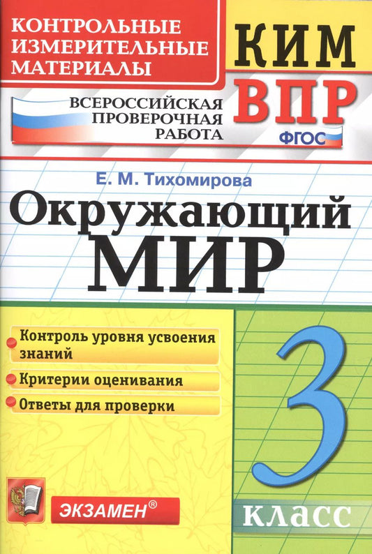 Обложка книги "Елена Тихомирова: Всероссийская проверочная работа 3 класс. Окружающий мир. ФГОС"