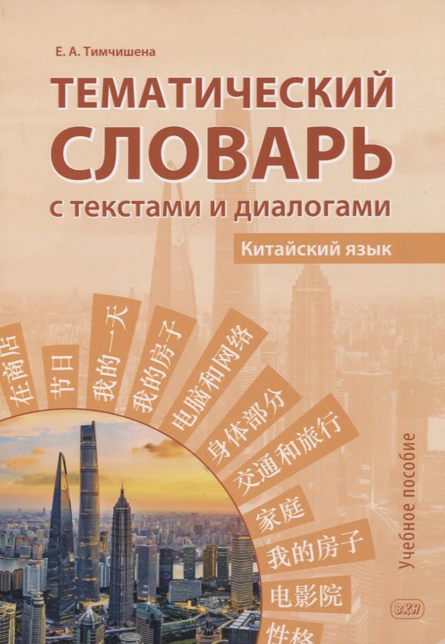 Обложка книги "Елена Тимчишена: Тематический словарь с текстами и диалогами (китайский язык): учебное пособие"