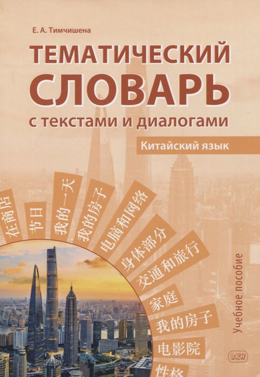 Обложка книги "Елена Тимчишена: Тематический словарь с текстами и диалогами (китайский язык): учебное пособие"