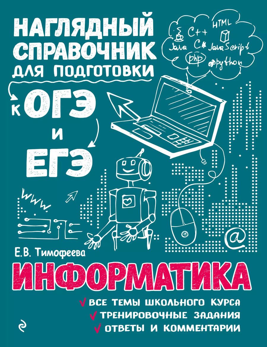 Обложка книги "Елена Тимофеева: Информатика"