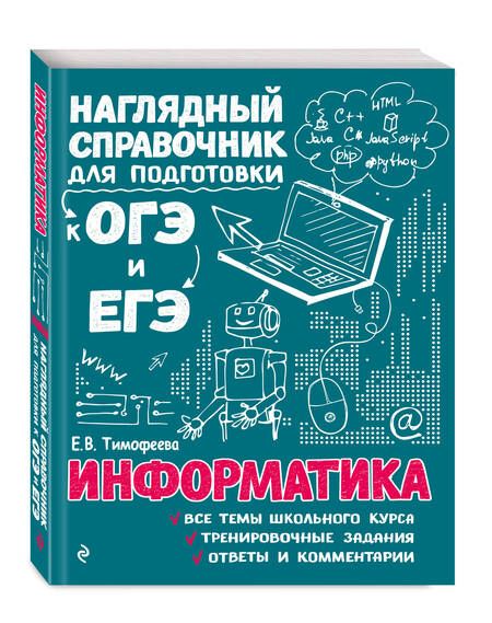 Фотография книги "Елена Тимофеева: Информатика"