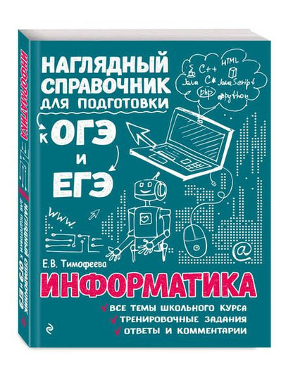 Фотография книги "Елена Тимофеева: Информатика"