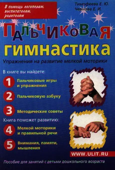 Обложка книги "Елена Тимофеева: Пальчиковая гимнастика Упражнения на развитие... (м) Тимофеева"